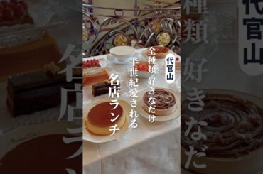 【食べ放題付】「失敗したくない人」に極上のワゴンデセール