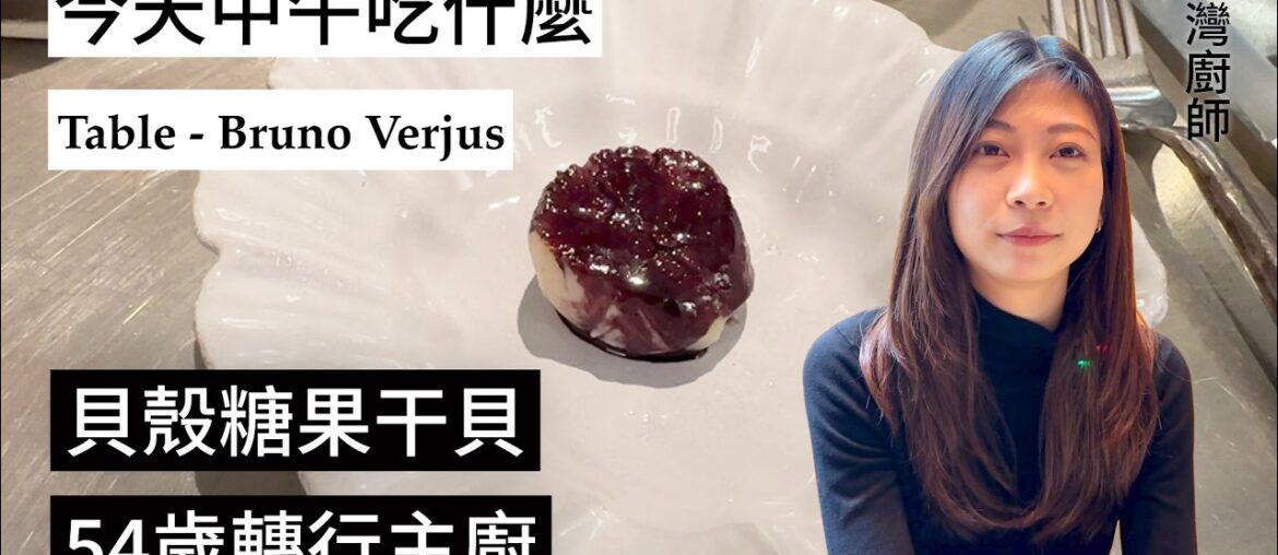 【中午吃什麼？】巴黎二星餐廳Table