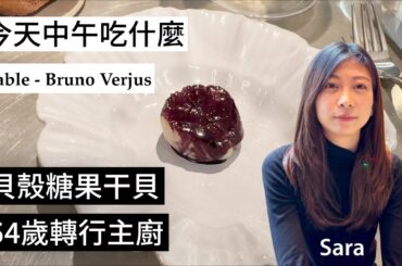 【中午吃什麼？】巴黎二星餐廳Table