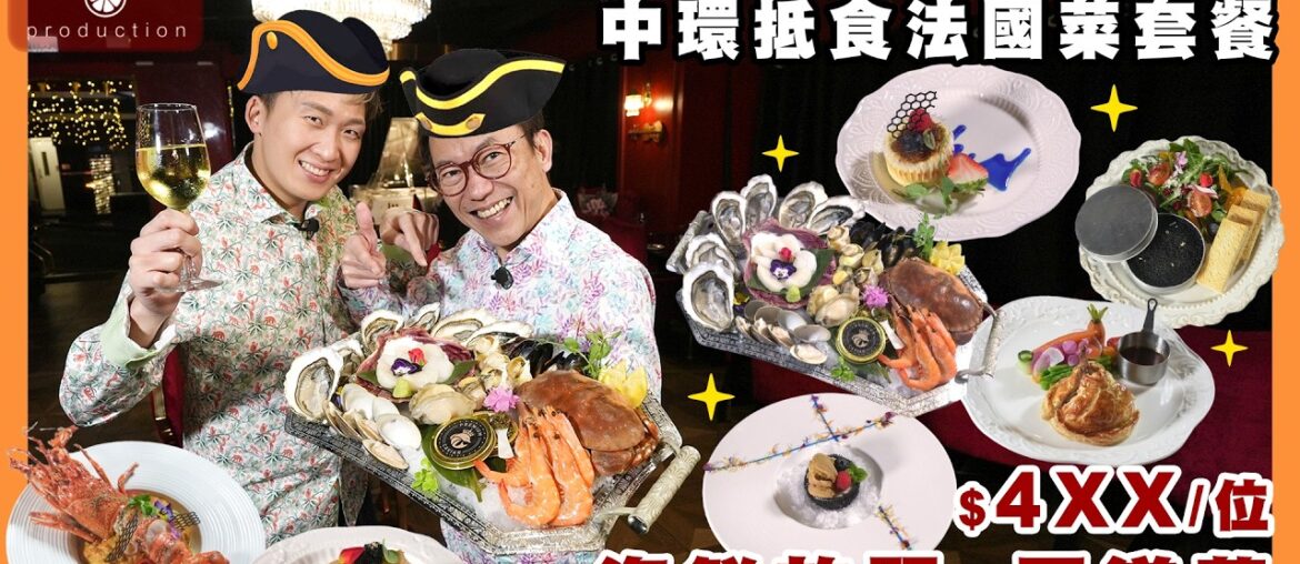 Ricky+Arthur帶路 中環抵食法國菜 $4xx/位海鮮放題x五道法國菜套餐 麵包蟹隻隻爆膏 蟹粉意粉條條彈牙 Good value French cuisine in Central