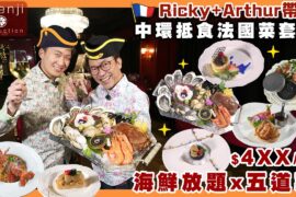 Ricky+Arthur帶路 中環抵食法國菜 $4xx/位海鮮放題x五道法國菜套餐 麵包蟹隻隻爆膏 蟹粉意粉條條彈牙 Good value French cuisine in Central