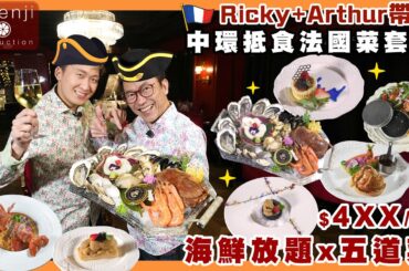 Ricky+Arthur帶路 中環抵食法國菜 $4xx/位海鮮放題x五道法國菜套餐 麵包蟹隻隻爆膏 蟹粉意粉條條彈牙 Good value French cuisine in Central
