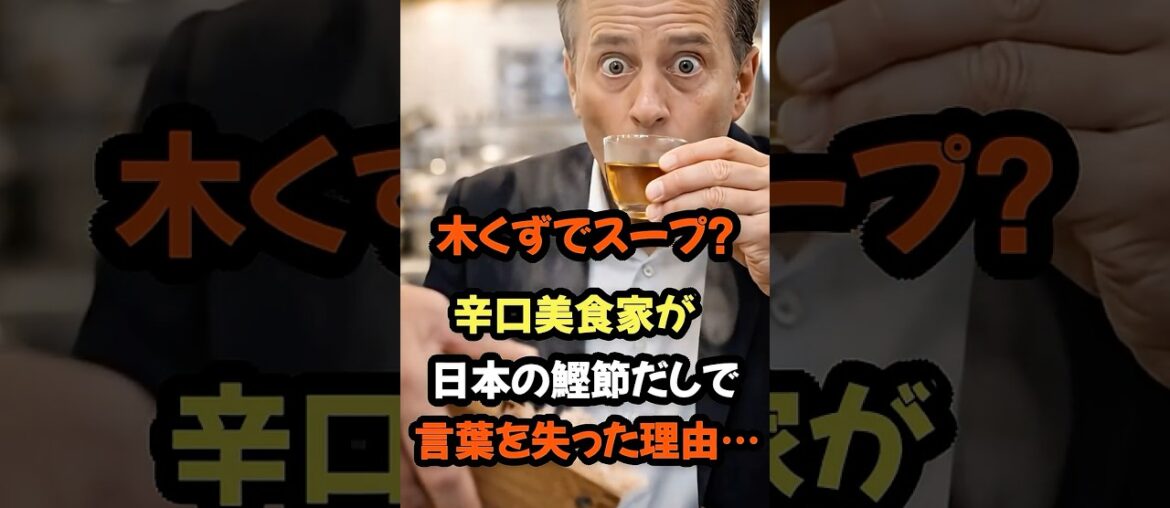 🌸『ソースの国で出汁？笑うわ…』パリの厨房が静まり返った瞬間…