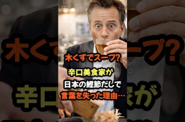 🌸『ソースの国で出汁？笑うわ…』パリの厨房が静まり返った瞬間…