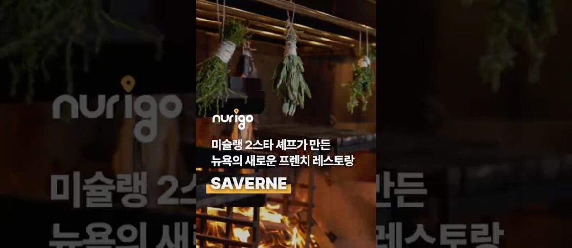 Saverne 미슐랭2스타 셰프가 허드슨야드에 오픈한 프렌치 레스토랑🍷