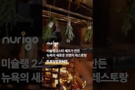 Saverne 미슐랭2스타 셰프가 허드슨야드에 오픈한 프렌치 레스토랑🍷