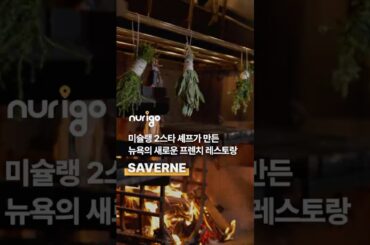 Saverne 미슐랭2스타 셰프가 허드슨야드에 오픈한 프렌치 레스토랑🍷