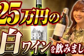 【超希少！】シャトー・オーブリオン・ブランをはじめとする高級フランスワイン会をしました。