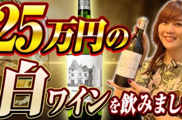 【超希少！】シャトー・オーブリオン・ブランをはじめとする高級フランスワイン会をしました。
