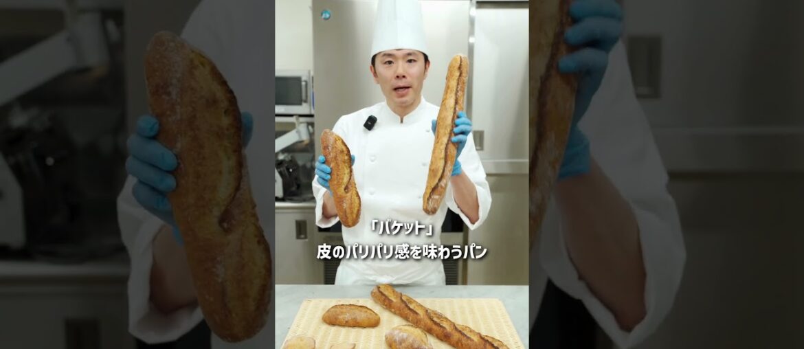 知ってますか？フランスパンの正体！