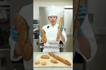 知ってますか？フランスパンの正体！