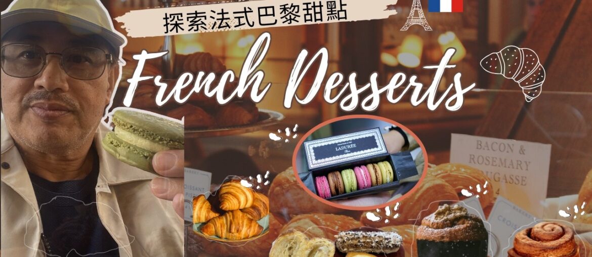 探索法式巴黎甜點Explore French Desserts
