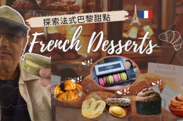 探索法式巴黎甜點Explore French Desserts