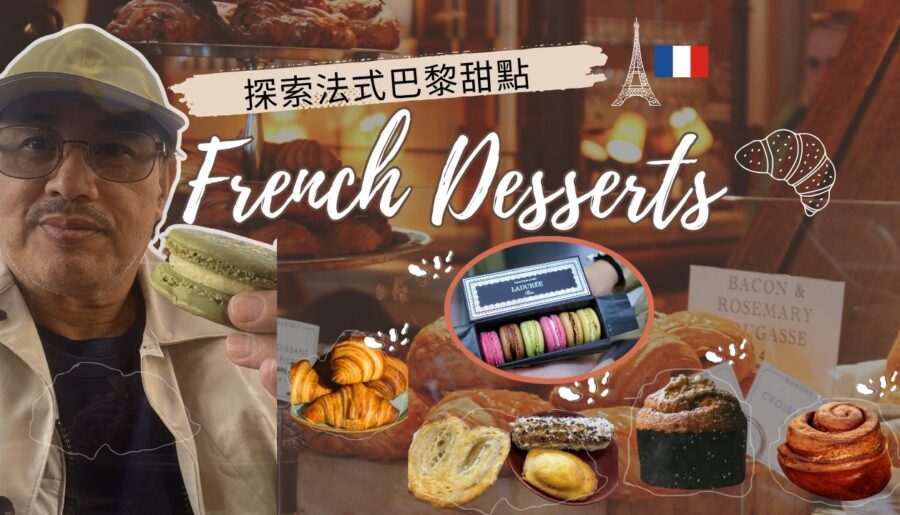 探索法式巴黎甜點Explore French Desserts