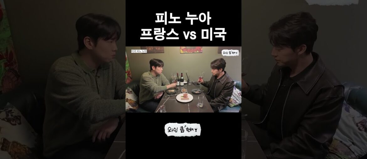 프랑스 피노 vs 미국 피노 #한해 #허경환 #와인 #와인좀한해 #shorts