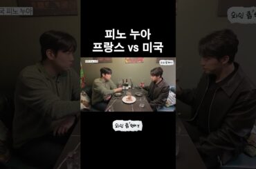 프랑스 피노 vs 미국 피노 #한해 #허경환 #와인 #와인좀한해 #shorts