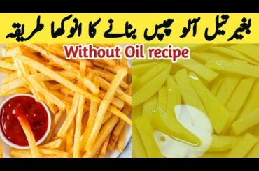 Crispy French fries without Oil | Oil -Free Fries Recipe | Zero Oil French fries | Multani Tarkaa