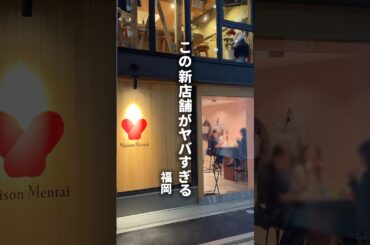 明太子が主役の和フレンチ酒場がオープン#福岡グルメ#AMATOグルメ