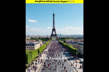 फ्रांस दुनिया का सबसे बड़ा Tourist Magnet ? 😱🧐 #thefactousrk#fact#youtube#shorts#shortsyoutube#viral