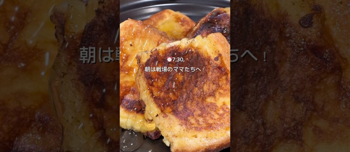 フレンチトースト　冷凍スタック🧊　#冷凍ストック #下味冷凍 #あさごはん