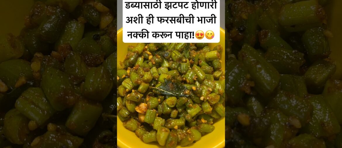 Easy French Beans Sabzi for Tiffin | Quick Farasbi Recipe | 10 Min Lunchbox Recipe🔥😋#shortsfeed
