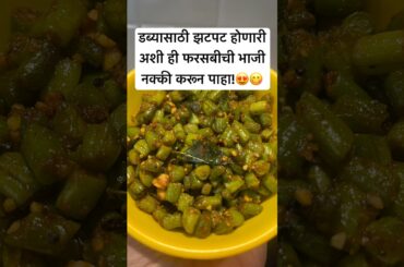 Easy French Beans Sabzi for Tiffin | Quick Farasbi Recipe | 10 Min Lunchbox Recipe🔥😋#shortsfeed