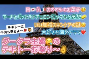 [フランス・パリ在住日本人主婦]のお喋り♡日仏美味しい物、フランススイーツの話。日本のスポンジ最高!スキンケアの謎、おすすめの海外ドラマの話! #パリ生活 #フランス生活 #日仏夫婦 #フランスグルメ