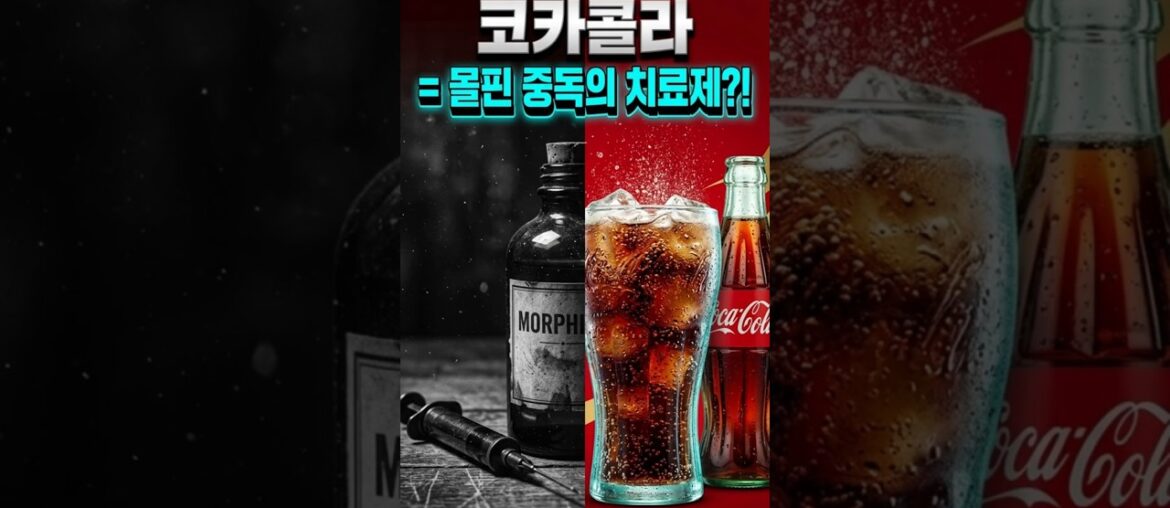 중독!! 코카콜라가 마시지 마세요.하지만~ #short 중독!! 코카콜라가 마시지 마세요.하지만~ #short