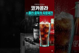 중독!! 코카콜라가 마시지 마세요.하지만~ #short