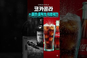 중독!! 코카콜라가 마시지 마세요.하지만~ #short