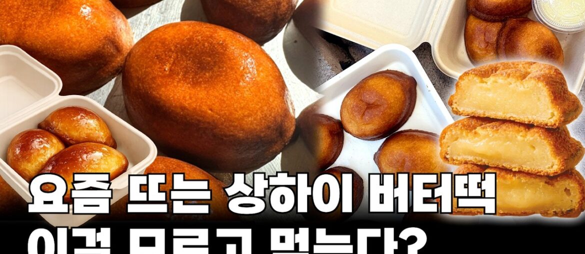 대표님이 직접 보고 온 상하이 버터떡 먹어도 될까?
