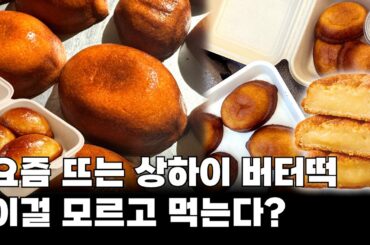대표님이 직접 보고 온 상하이 버터떡 먹어도 될까?