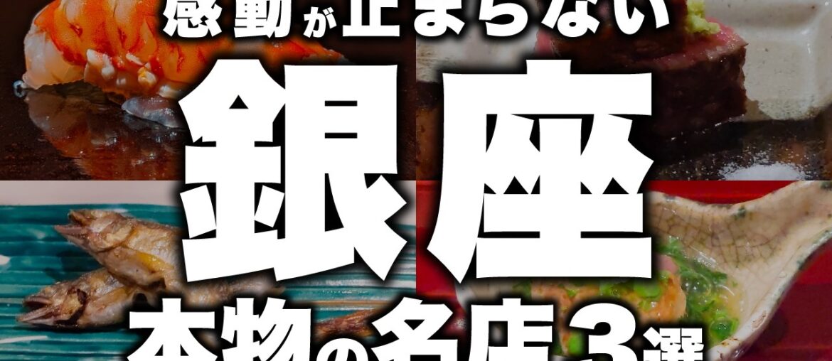 【銀座グルメ】一生に一度は行くべき「本物の名店」3選。ここを知らずに銀座は語れない。【2026年最新】