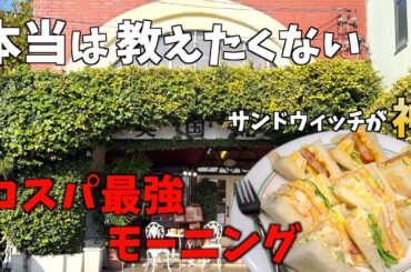 【三重県桑名市】老舗喫茶でゆったり朝ごはん。ボリューム満点のモーニングセットが最高すぎた