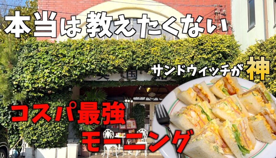 【三重県桑名市】老舗喫茶でゆったり朝ごはん。ボリューム満点のモーニングセットが最高すぎた
