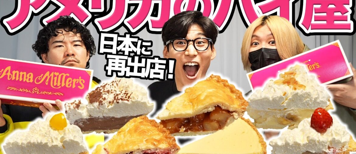 日本に再出店したアメリカのパイ屋でパイ全種類食べてみた！