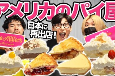 日本に再出店したアメリカのパイ屋でパイ全種類食べてみた！