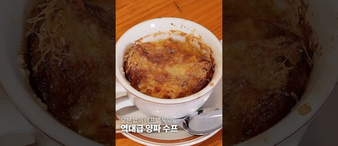 오븐 없이 만드는 프랑스 가정식, 히데코의 [양파 수프] 만들기 레시피