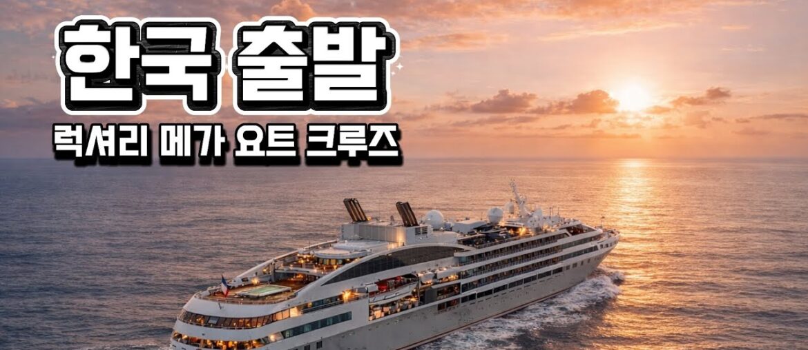 2000만원짜리 크루즈 100만원에 타세요 (한국출발모항크루즈)