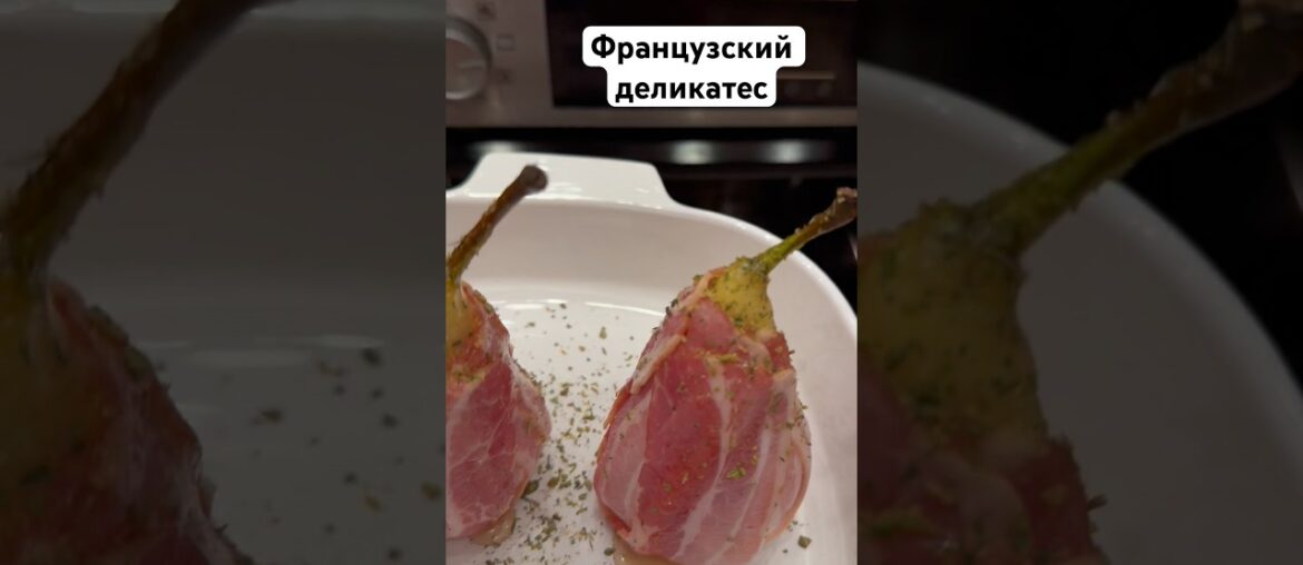 Французский деликатес. Груша в беконе.#рецепты #груша #готовимдома #франция