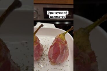 Французский деликатес. Груша в беконе.#рецепты #груша #готовимдома #франция