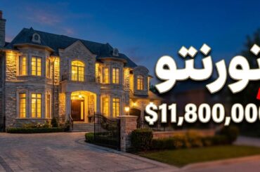 تور خانه رویایی $11.8 میلیون | باغچه، استخر و کاخ اروپایی!