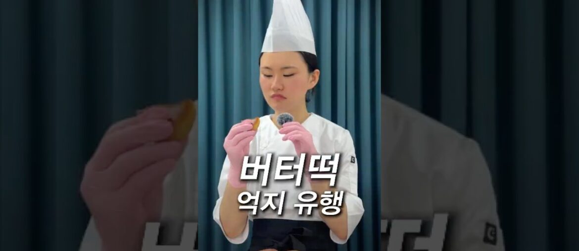 버터떡… 억지 유행이라고요? 🤨 #몬트쿠키 #버터떡 #상하이버터떡 #유행디저트 #겉바속쫀