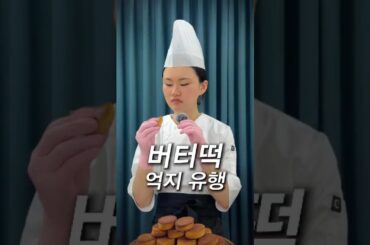 버터떡… 억지 유행이라고요? 🤨 #몬트쿠키 #버터떡 #상하이버터떡 #유행디저트 #겉바속쫀