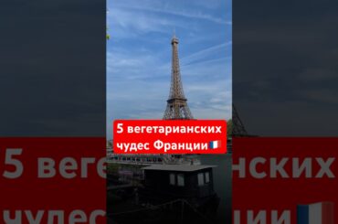 🇫🇷Французские вегетарианские блюда #франция #веган #еда #урокифранцузского