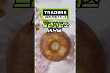 🏆 트레이더스 버터떡 👍❤️💯