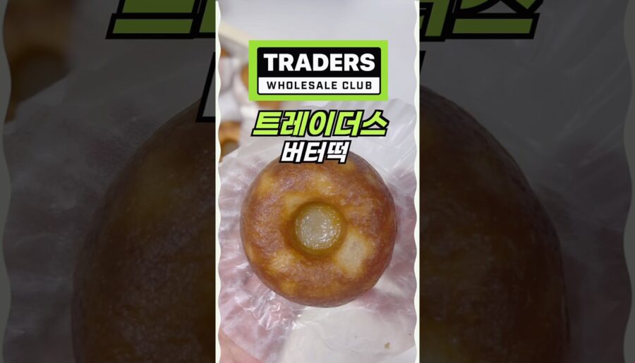 🏆 트레이더스 버터떡 👍❤️💯