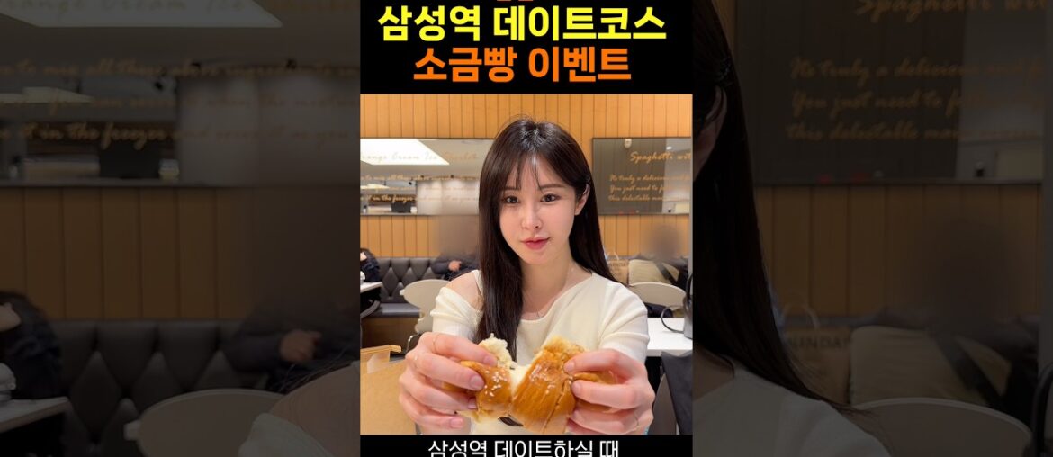 (단독 이벤트) 삼성역 소금빵 팝업 데이트코스 추천 (단독 이벤트) 삼성역 소금빵 팝업 데이트코스 추천