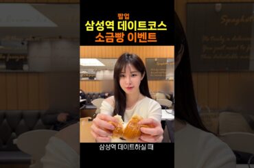 (단독 이벤트) 삼성역  소금빵 팝업 데이트코스 추천