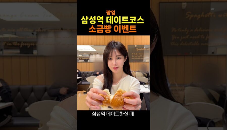 (단독 이벤트) 삼성역 소금빵 팝업 데이트코스 추천